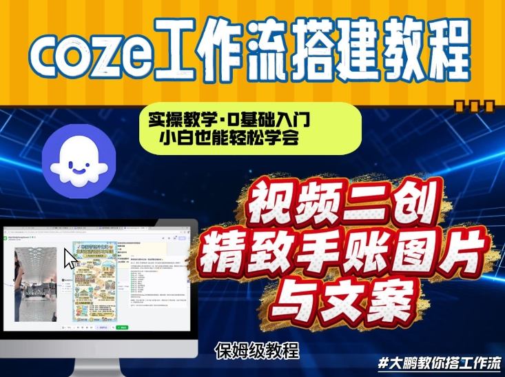 通过Coze工作流，抖音视频一键二创，内容转图片，实操教学，小白也可以学会，搭建自己的AI智能体 - 来及网络