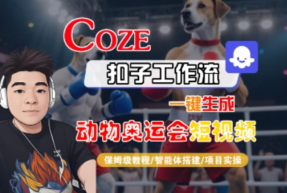 Coze扣子工作流一键生成动物奥运会短视频，保姆级教程-智能体搭建-项目实操 - 来及网络