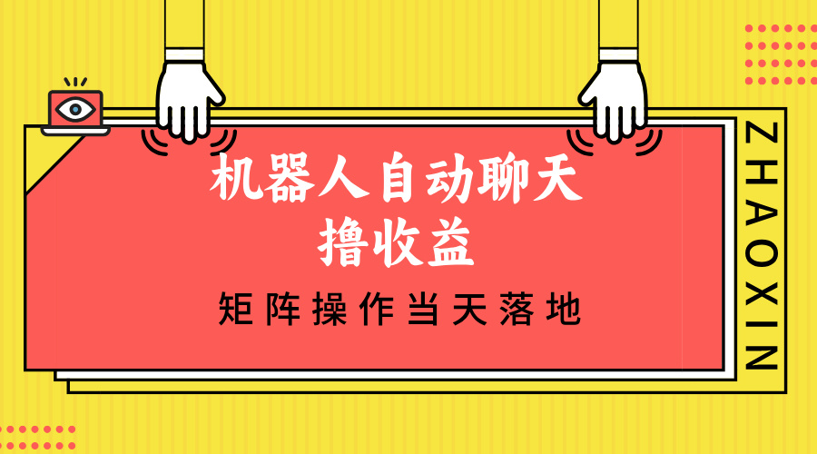 （12908期）机器人自动聊天撸收益，单机日入500+矩阵操作当天落地 - 来及网络