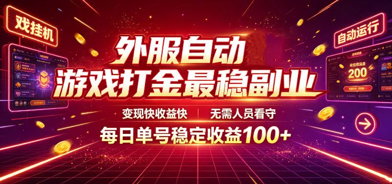 外服自动游戏打金最稳副业，变现快收益快，无需人员看守，每日单号稳定收益100+【揭秘】 - 来及网络