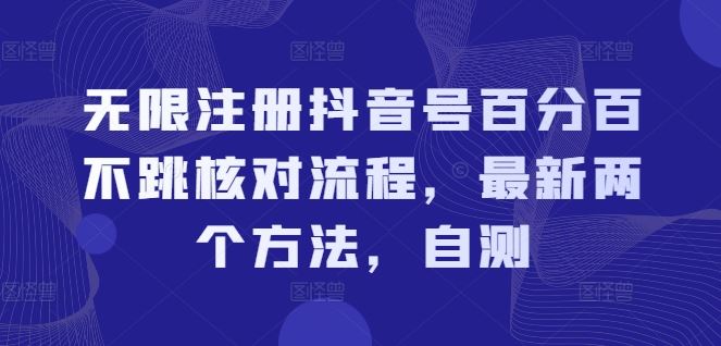 无限注册抖音号百分百不跳核对流程，最新两个方法，自测 - 来及网络