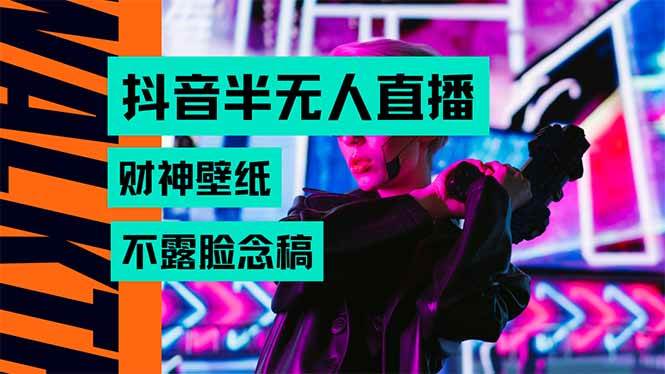 （15590期）抖音半无人直播生肖财神AI图撸音浪，不用露脸、只需要读稿，宝妈、大学… - 来及网络