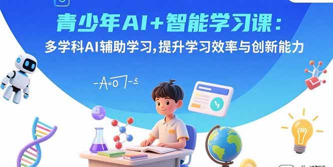 （15931期）青少年AI+智能学习课：多学科AI辅助学习，提升学习效率与创新能力 - 来及网络