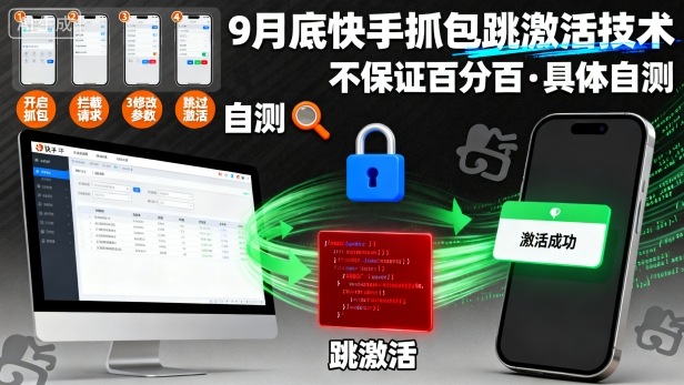 9月底快手抓包跳激活技术，不保证百分百，具体自测 - 来及网络