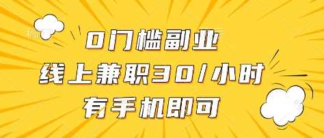 0门槛副业，线上兼职30一小时，有部手机即可【揭秘】 - 来及网络