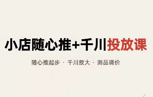 威威妈·小店随心推+千川投放课(更新) - 来及网络