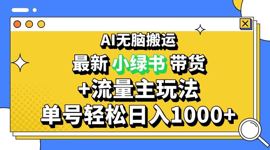（13397期）2024最新公众号+小绿书带货3.0玩法，AI无脑搬运，3分钟一篇图文 日入1000+ - 来及网络