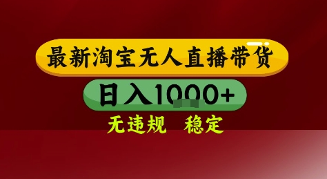 淘宝无人直播带货，独家技术，电脑全天开播，无违规无封号轻松上手，日入1k+【揭秘】 - 来及网络