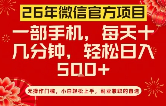 26年微信官方项目，无操作门槛，只需一部手机，轻松日入5张【揭秘】 - 来及网络