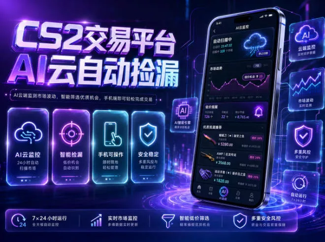 CS2交易平台AI云自动捡漏，多年稳定运行，无需手机，支持任何形式验证，日入300+【揭秘】 - 来及网络