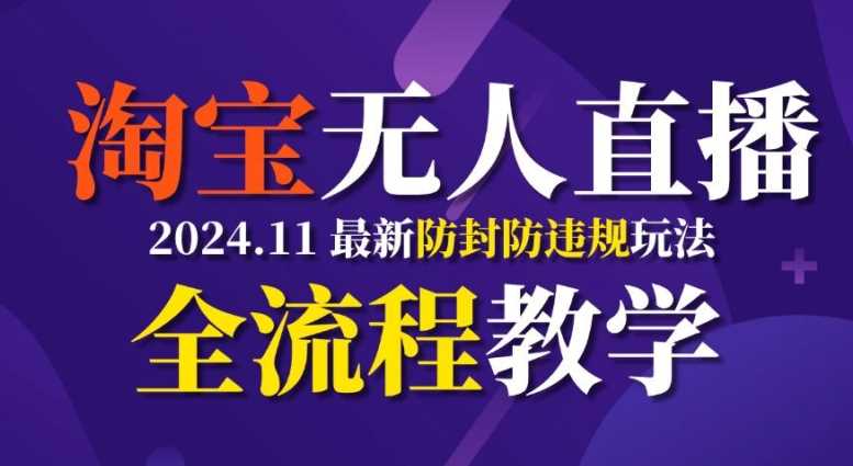 TB无人直播，11月最新防封攻略全流程教学，稳定月入2W+ - 来及网络