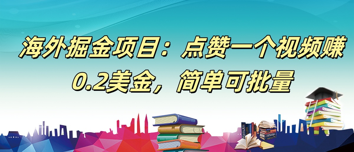 【168网创9期】海外掘金项目：点赞一个视频赚0.2美金，简单可批量 - 来及网络