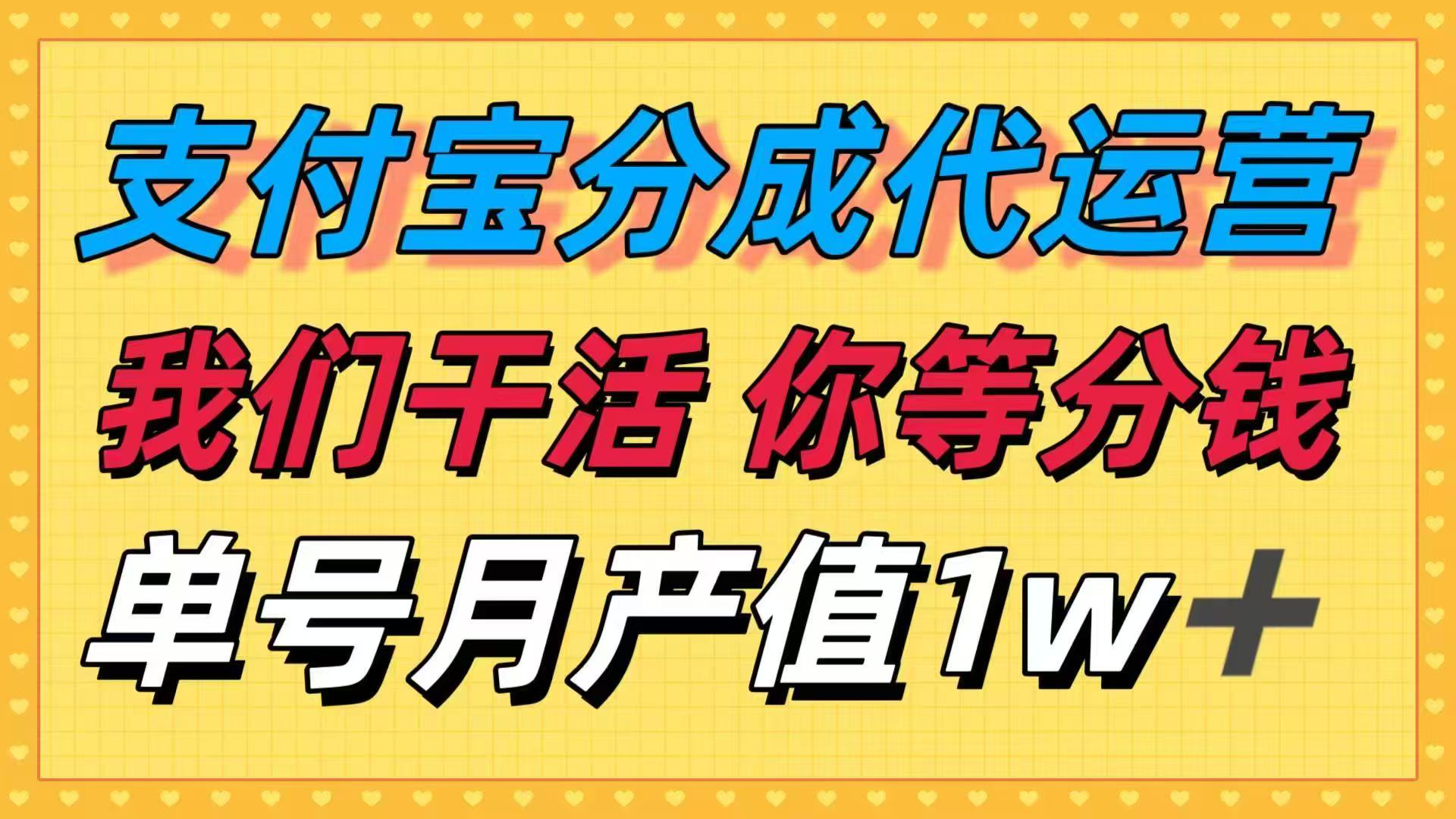 十月最强捡钱项目，支付宝分成代运营，我们干活，你等着分钱！单号月产… - 来及网络