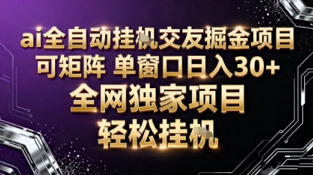 AI全自动聊天交友掘金项目，批量可矩阵，单窗口收益轻松30+【揭秘】 - 来及网络
