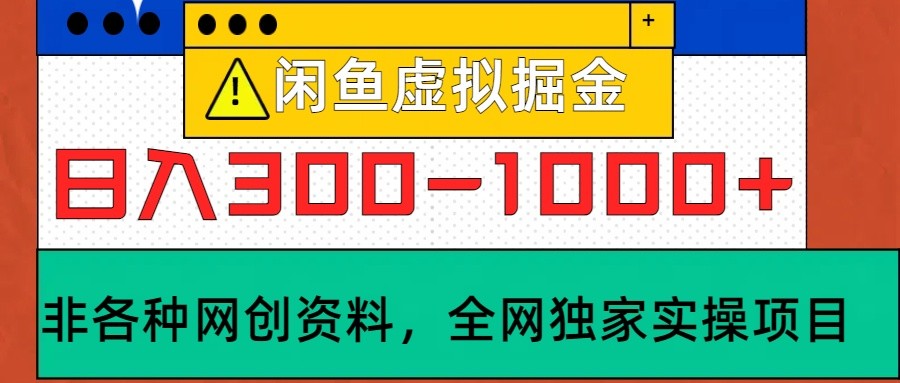 闲鱼虚拟，日入300-1000+实操落地项目 - 来及网络