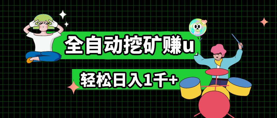 最新挂机项目，全自动挖矿赚u，小白宝妈无脑操作，轻松日入1千+ - 来及网络