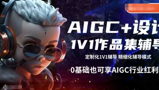 AIGC+设计1V1作品集辅导，0基础也可享AIGC行业红利 - 来及网络