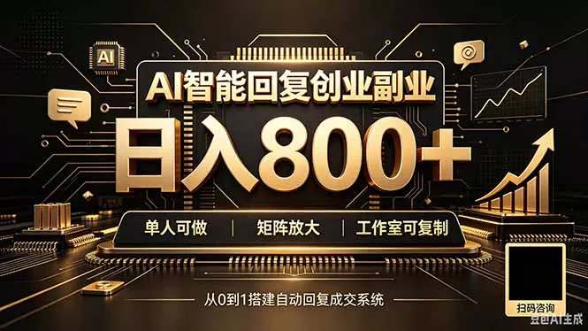 全自动AI挂机创业｜个人副业→工作室全链路扶持 - 来及网络