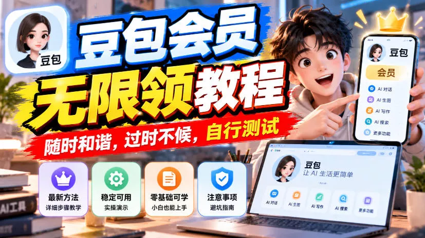 豆包会员无限领教程，随时和谐，过时不候，自行测试 - 来及网络