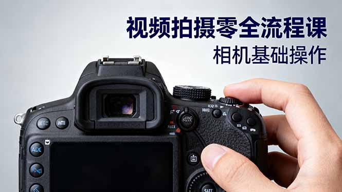 视频拍摄零全流程课：从相机基础操作到电影构图、光影布光、分镜头设计等 - 来及网络