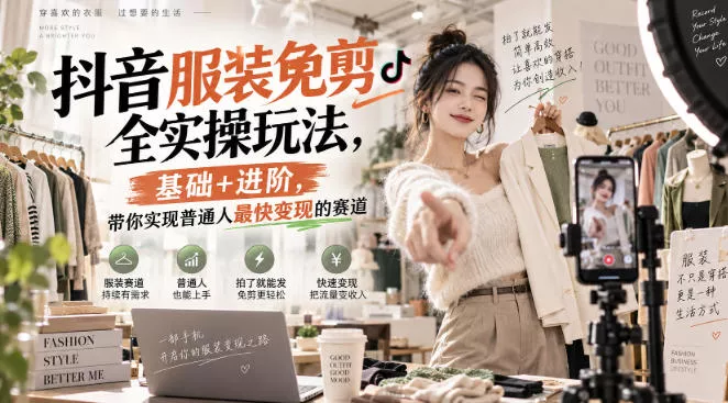 抖音服装免剪全实操玩法，基础+进阶，带你实现普通人最快变现的赛道 - 来及网络