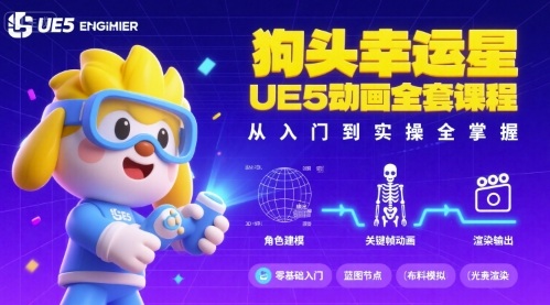 狗头幸运星UE5动画全套课程，从入门到实操全掌握 - 来及网络