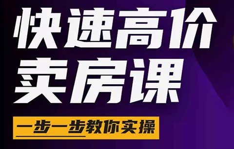 秦老师·快速高价卖房课(更新2026) - 来及网络