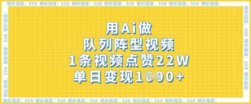 用Ai做队列阵型视频，1条视频点赞22W，单日变现多张 - 来及网络