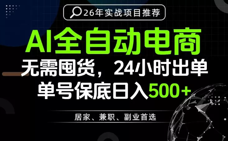24小时就能出单变现，AI解放双手，全流程托管，单号保底日入500+【揭秘】 - 来及网络
