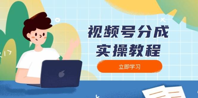 视频号分成实操教程：下载、剪辑、分割、发布，全面指南 - 来及网络