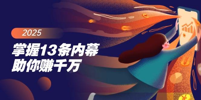 掌握13条内幕助你赚千万，把握财富密码，特别是最后四条 - 来及网络