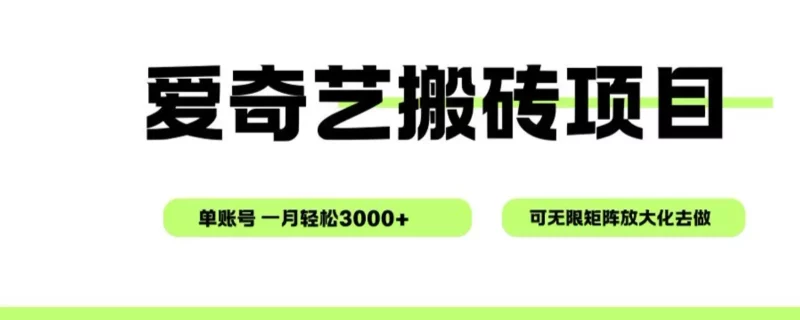 爱奇艺无脑搬砖项目，单账号一月轻松3000+，可无限矩阵去做 - 来及网络