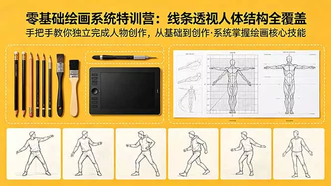 零基础绘画系统特训营：线条透视人体结构全覆盖，手把手教你独立完成人物创作 - 来及网络
