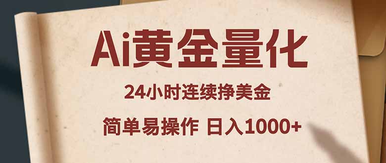 Ai黄金量化，24小时连续挣美金，小白轻松入手，简单易操作，日入1000+ - 来及网络