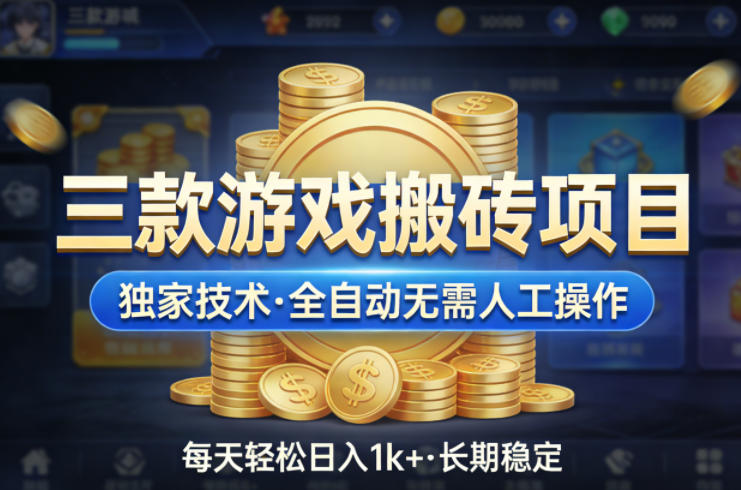三款游戏搬砖项目，独家技术，全自动无需人工操作，每天轻松日入1k+，长期稳定【揭秘】 - 来及网络