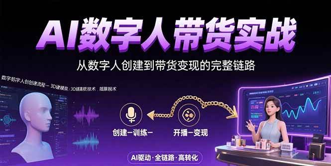 （15548期）AI数字人+带货实战：从数字人创建到带货变现的完整链路 - 来及网络