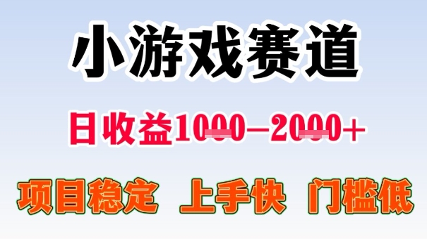 全年可变现项目，收益高，无门槛，小游戏赛道，一天收益1k+,一个月收入顶别人半年的工资【揭秘】 - 来及网络