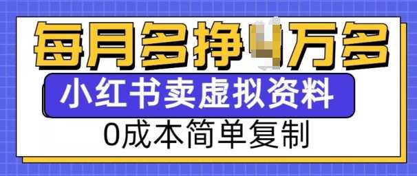 小红书虚拟资料项目，0成本简单复制，每个月多挣1W【揭秘】 - 来及网络