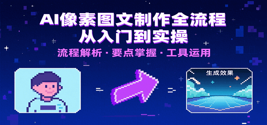 AI像素图文制作全流程：内容要点、文案选择及所用工具，助你快速入局 - 来及网络