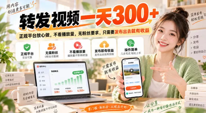 转发视频一天300+，正规平台放心做，不看播放量，无粉丝要求，只需要发布出去就有收益【揭秘】 - 来及网络