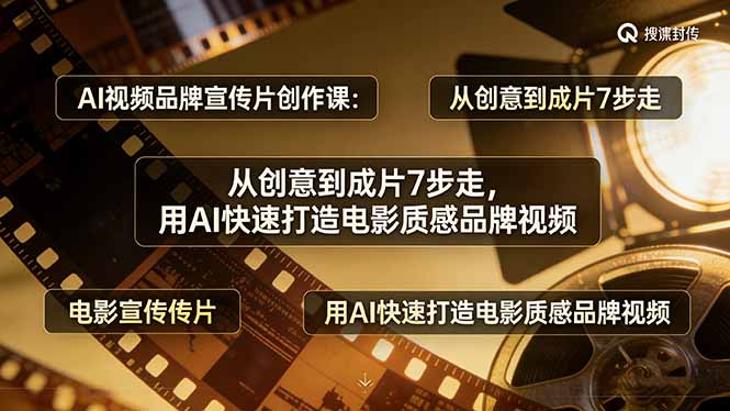 AI视频品牌宣传片创作课：从创意到成片7步走，用AI快速打造电影质感品牌视频 - 来及网络