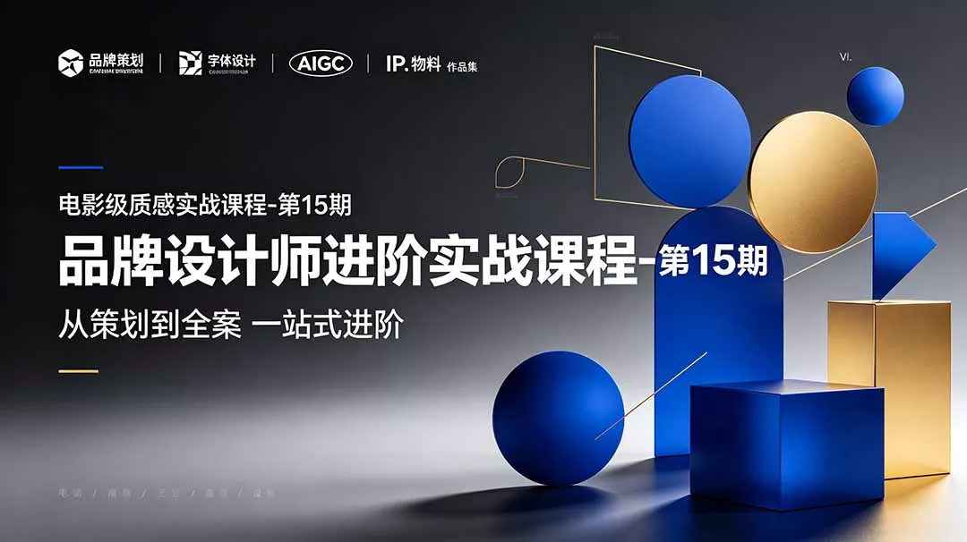 品牌设计师进阶实战课程-第15期，从策划到全案，品牌策划+中英文字体+标志设计+AIGC+IP+物料+VI+作品集一站式进阶 - 来及网络