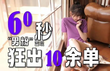 2～3分钟制作1个作品，60秒狂出10余单，这次更新的“男粉”变现玩法超暴利、超耐造、超轻松 - 来及网络