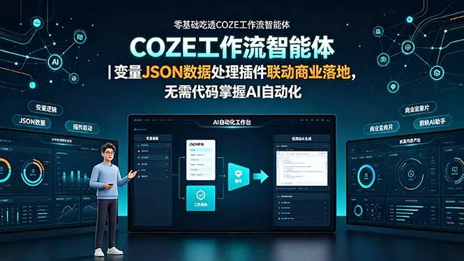 零基础吃透COZE工作流智能体｜变量JSON数据处理插件联动商业落地，无需代码掌握AI自动化 - 来及网络