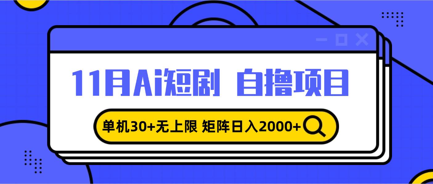 （13375期）11月ai短剧自撸，单机30+无上限，矩阵日入2000+，小白轻松上手 - 来及网络