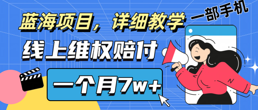 通过线上维权赔付1个月搞了7w+详细教学一部手机操作靠谱副业打破信息差 - 来及网络