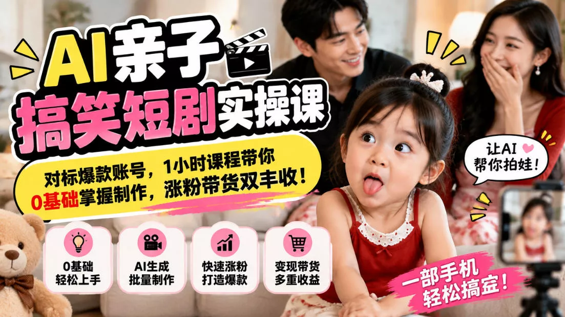 AI亲子搞笑短剧实操课，对标爆款账号，1小时课程带你0基础掌握制作，涨粉带货双丰收 - 来及网络