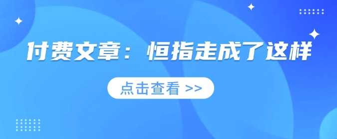 付费文章：恒指走成了这样 - 来及网络