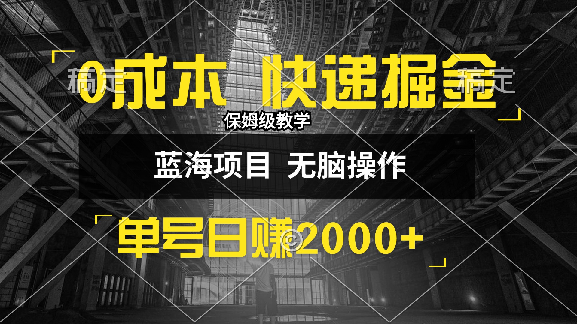 （12709期）0成本快递掘金玩法，日入2000+，小白30分钟上手，收益嘎嘎猛！ - 来及网络