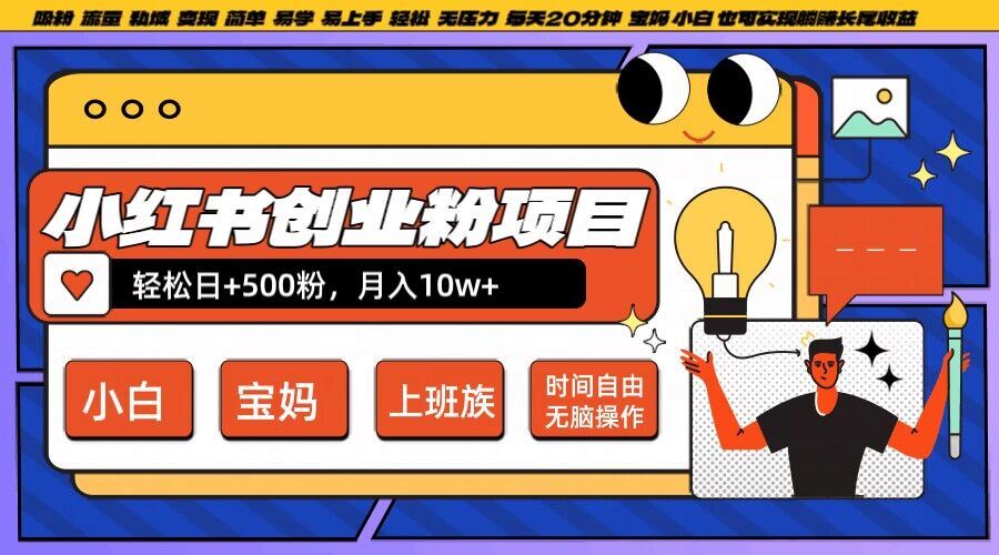 小红书创业粉项目日+500粉，每天20分钟躺赚长尾收益，无脑操作，宝妈，小白抓紧冲【揭秘】 - 来及网络